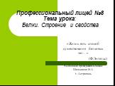 Профессиональный лицей №8 Тема урока: Белки. Строение и свойства. «Жизнь есть способ существования белковых тел…» (Ф.Энгельс) Выполнила преподаватель химии: Шилькиева И.А. г. Астрахань