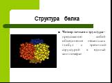 Четвертичная структура– представляет собой объединение нескольких глобул с третичной структурой в единый конгломерат