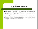 Кислоты, щелочи и высокая температура разрушают структуру белков и приводят к их денатурации. Белки также денатурируют под действием спирта и тяжелых металлов.