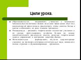 Цели урока. Образовательная – познакомить учащихся с основными химическими свойствами белков на основе проведения опытов и компьютерной презентации; рассмотреть этапы синтеза белка в клетке и обосновать их роль в живом организме. Развивающая – развивать теоретическое мышление учащихся и их умение пр