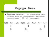 Структура белка. Первичная структура – это полипептидная цепь линейной формы из последовательно соединенных пептидной связью (– CO – NH –) аминокислот. – NH – CH – CO – NH – CH – CO – NH – CH – R1 R2 R3