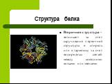 Вторичная структура – возникает за счет скручивания первичной структуры в спираль или в гармошку за счет водородных связей между соседними витками или звеньями