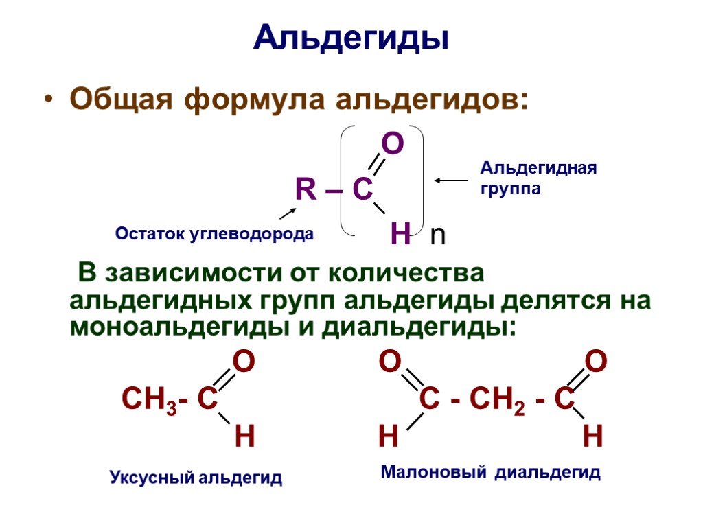 1 альдегидная группа. Общая формула альдегидов. Альдегиды с 2 альдегидными группами. Строение альдегидов структурная формула. Молекулярная формула альдегида.