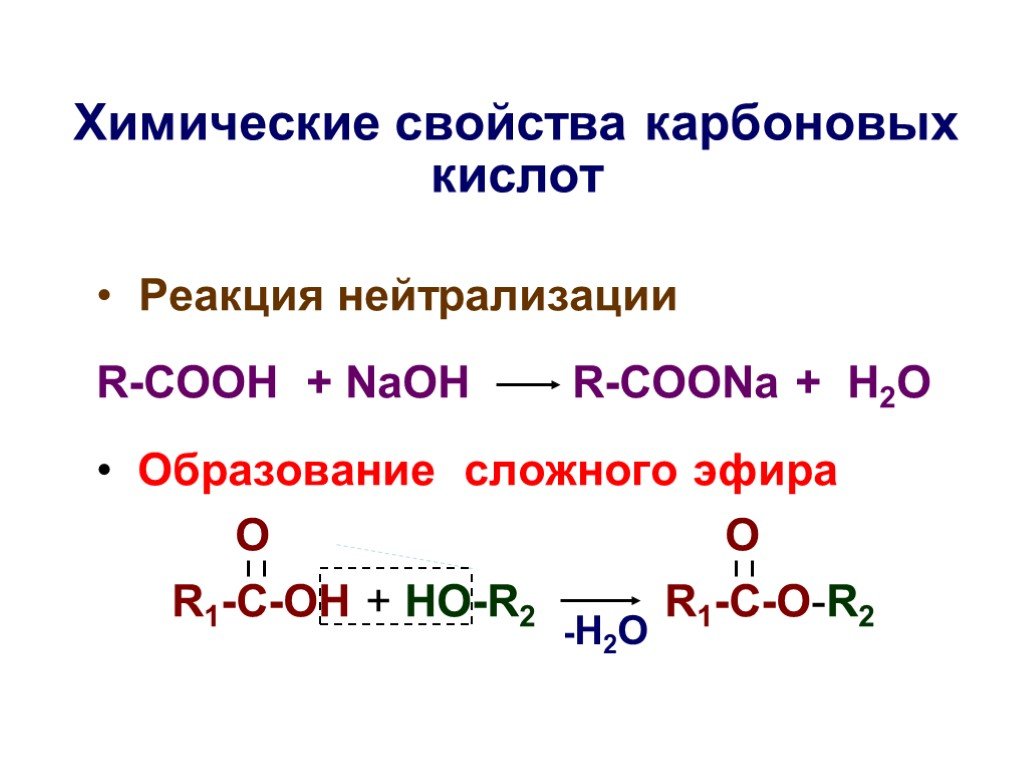 Свойства карбоновых кислот уравнения реакций