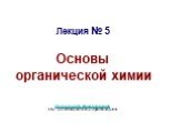 Лекция № 5 Основы органической химии. Презентации по органической химии http://prezentacija.biz/osnovy-organicheskoj-ximii/