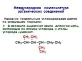 Международная номенклатура органических соединений. Название предельным углеводородам дается по следующем порядке: В молекуле выделяют самую длинную цепь, состоящую из атомов углерода, и атомы углерода нумеруют; СН3 СН3 СН2 СН3. СН3 СН СН СН СН2 СН3 1