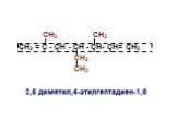 СН3 СН3 СН2 = С - СН - СН - СН- СН= СН2 СН2 СН3 2,5 диметил,4-этилгептадиен-1,6. 7