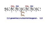 СН3 ОН СН3 ОН СН3 - СН - СН - СН – СН - СН- СН3 СН2 СН3 2,5 диметил,4-этилгептандиол- 3,6