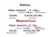 Амины. Общая формула R – (NH2)n CH3NH2 H2N-CH2-CH2-NH2 Меркаптаны Общая формула R- (SH)n CH3SH HS-CH2-CH2-SH. Аминогруппа Метиламин Этилдиамин. Тиогруппа Меркаптогруппа. Метилмеркаптан Этилдимеркаптан