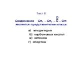 Тест 6 О Соединение CН3 – СН2 – С – ОН является представителем класса: а) альдегидов б) карбоновых кислот в) кетонов г) спиртов