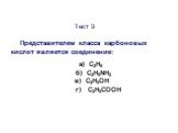 Тест 9. Представителем класса карбоновых кислот является соединение: а) C2H6 б) C2H5NH2 в) C2H5ОН г) C2H5СООН