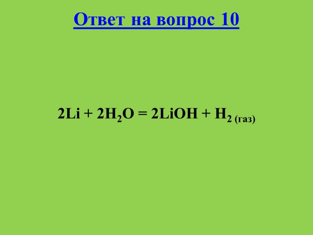 Lioh li o2 h2o. 2lioh название. Li+h2o=LIOH. 2li+2hoh=2lioh+h2. 2lioh фото.