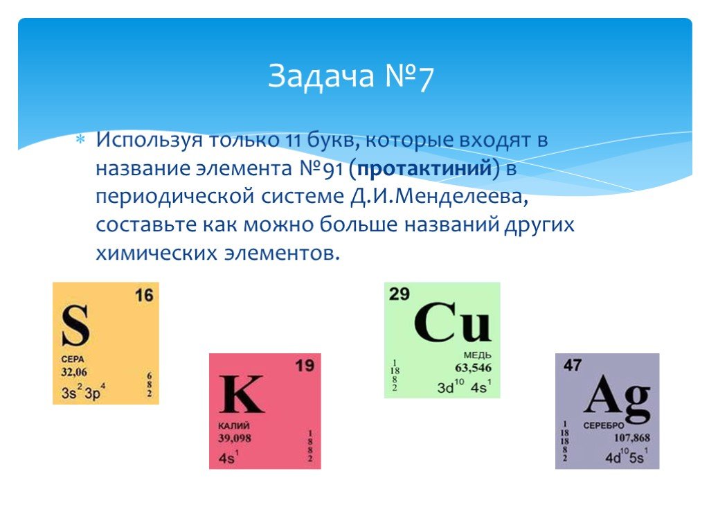 Элемента принято называть элементами. Занимательные задачи по химии. Интересные задания по химии. Химические элементы задания. Интересные задания с элементами по химии.