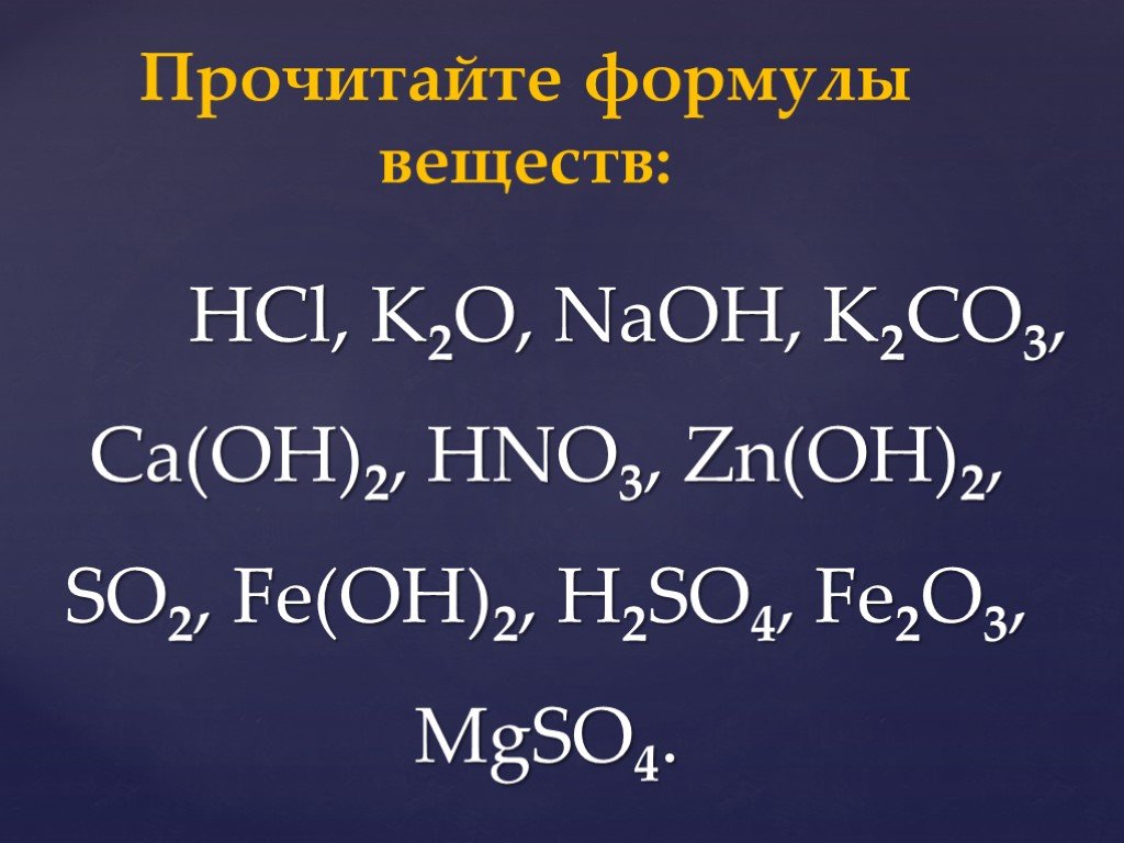 Класс соединений o2. K2o+HCL. Формулы веществ. Формула вещества h2so4. NAOH+co2.