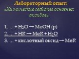 1. ... + H2O → МеОН (р) 2. ... + HR → MeR + H2O 3. ... + кислотный оксид → MeR. Лабораторный опыт: «Химические свойства основных оксидов»