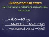 ... + H2O → HR (р) ... + MeOH(р) → MeR + H2O ... + основной оксид → MeR. Лабораторный опыт: «Химические свойства кислотных оксидов»