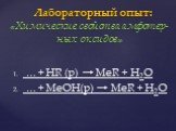 ... + HR (р) → MeR + H2O ... + MeOH(р) → MeR + H2O. Лабораторный опыт: «Химические свойства амфотер- ных оксидов»