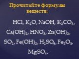 HCl, K2O, NaOH, K2CO3, Ca(OH)2, HNO3, Zn(OH)2, SO2, Fe(OH)2, H2SO4, Fe2O3, MgSO4. Прочитайте формулы веществ: