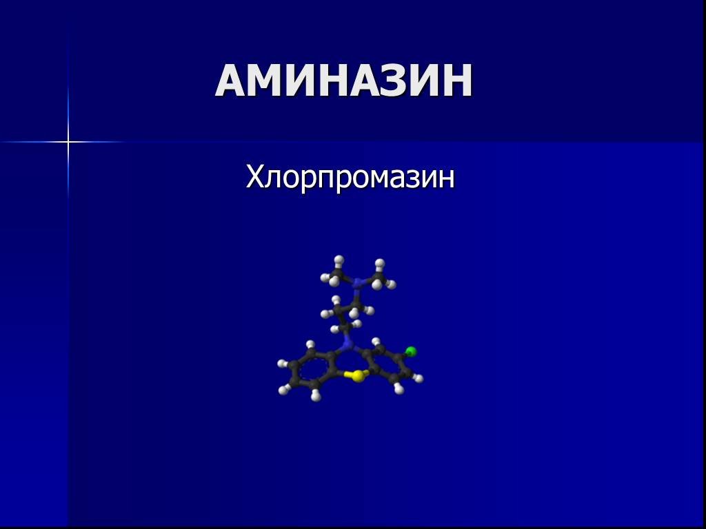 Хлорпромазин относится к группе. Аминазин структура. Хлорпромазин. Аминазин приколы. Хлорпромазин группа.