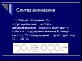 Синтез аминазина. 1 Стадия: получение 2 - хлорфенотиазина: из 2,4 – дихлорбензойной кислоты получают К – соль 2 – хлордифениламинокарбоновую кислоту. Это превращение происходит при 70 – 100 °С.