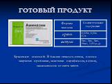 ГОТОВЫЙ ПРОДУКТ. Хранение: список Б. В банках темного стекла, плотно закрытых пробками, залитыми парафином, в сухом, защищенном от света месте.