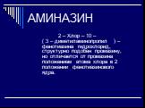 2 – Хлор – 10 – ( 3 – диметиламинопропил ) – фенотиазина гидрохлорид, структурно подобен промазину, но отличается от промазина положением атома хлора в 2 положении фенотиазинового ядра.