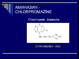 АМИНАЗИН - CHLORPROMAZINE. Структурная формула: С17H19N2SCl – HCl.