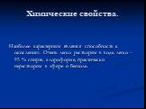 Химические свойства. Наиболее характерным является способность к окислению. Очень легко растворим в воде, легко – 95 % спирте, хлороформе; практически нерастворим в эфире и бензоле.