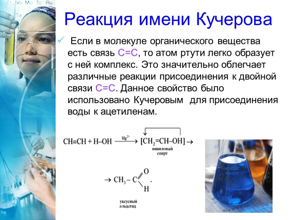 Реакции в химии с водой. Реакция Кучерова в органической химии. Реакция Кучерова-это реакция. Реакция Кучерова Кучеров. Реакции с ртутью органика.