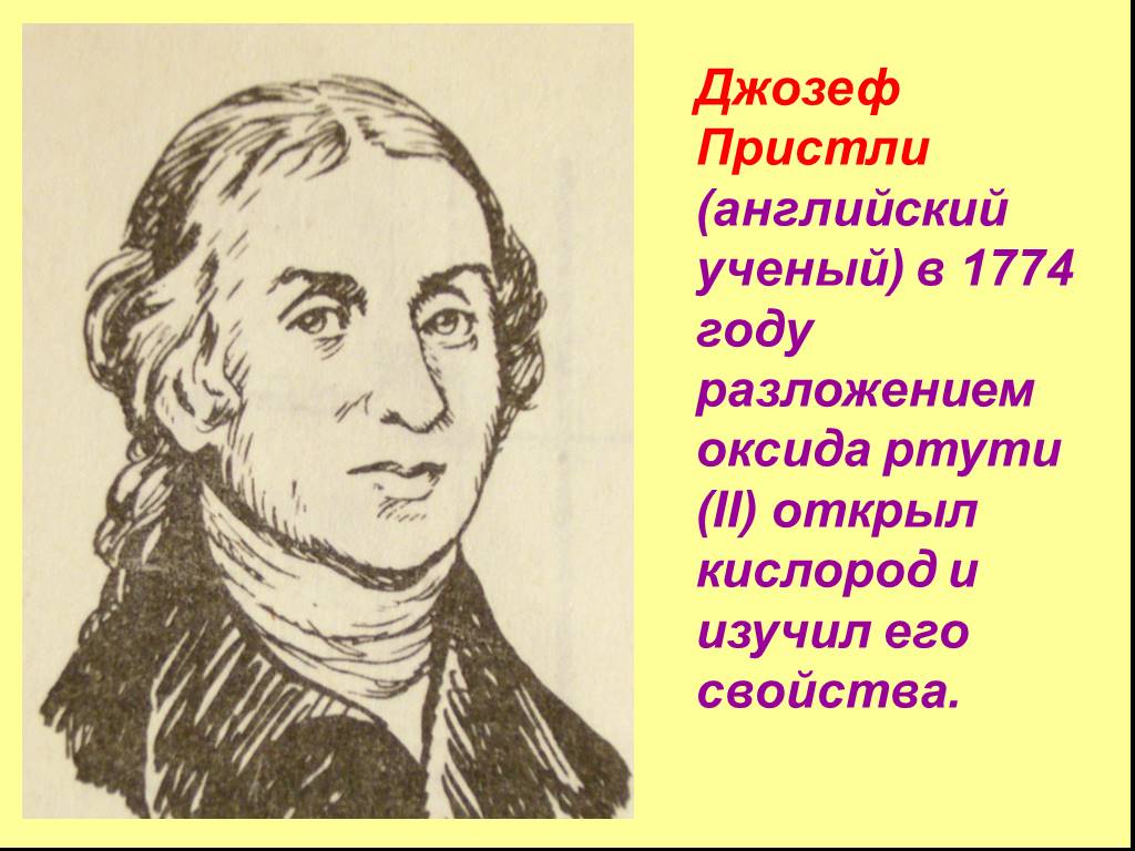 Опыт изображенный на рисунке был осуществлен английским химиком джозефом пристли в 1771 году