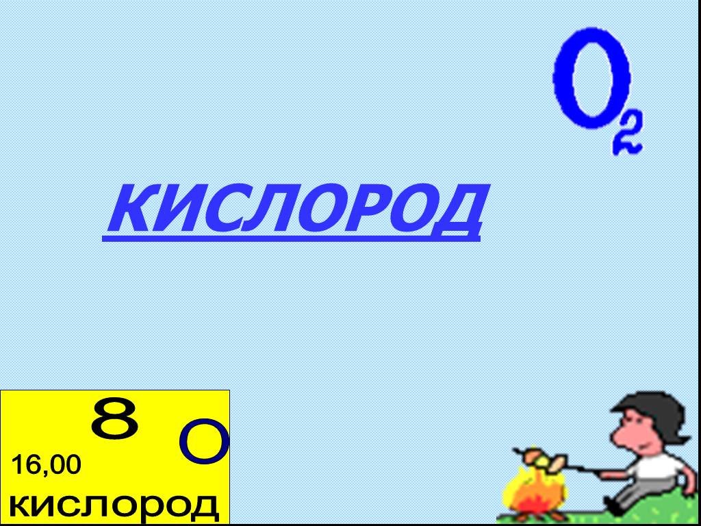 Кислород 8. Кислород презентация. Презентация по кислороду. Кислород картинки для презентации. Кислород презентация с опытами.