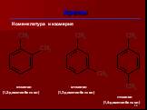 о-ксилол (1,2-диметилбензол). м-ксилол (1,3-диметилбензол). п-ксилол (1,4-диметилбензол)