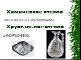 Химическое стекло. К2O·CaO·6SiO2 (тугоплавкое) К2O·PbO·6SiO2. Хрустальное стекло