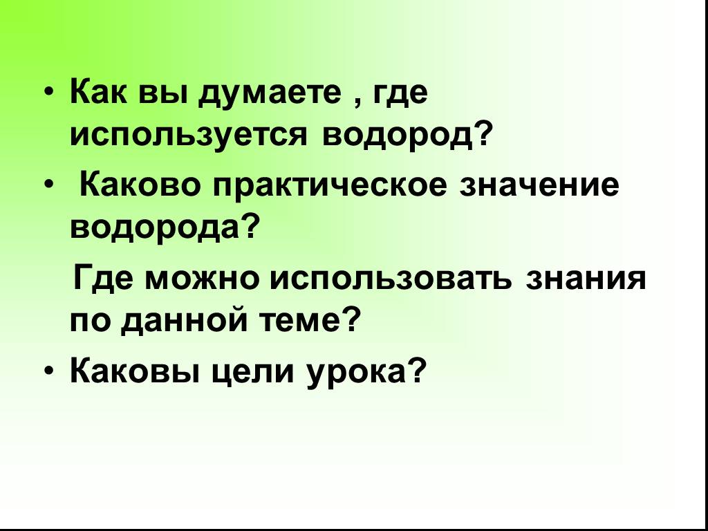 Практический каков. Каково их практическое значение 5 класс. Цель урока водорода. Каково их практическое значение кратко. Каково их практическое значение краткий ответ.