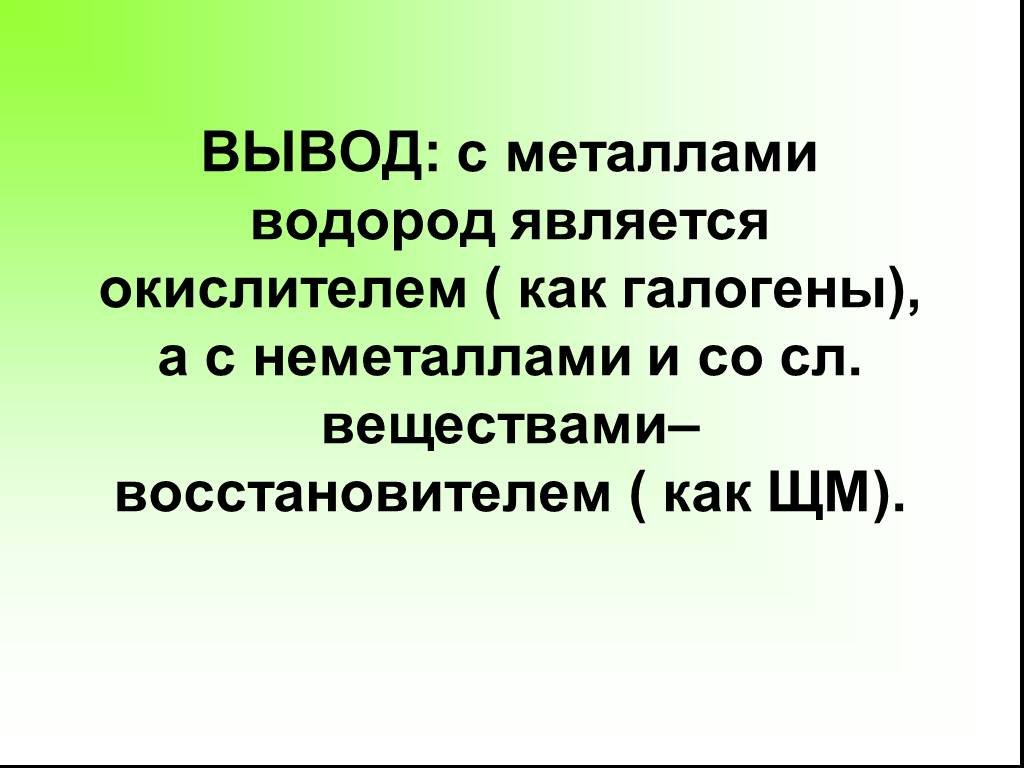 Водород является металлом. Вывод о водороде. Вывод по водороду. Водород заключение. Водород считается металлом?.