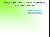 Видеофрагмент « Нерастворимость водорода в воде». нерастворимость вод. в воде.wmv