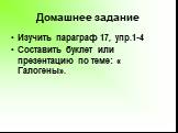 Домашнее задание. Изучить параграф 17, упр.1-4 Составить буклет или презентацию по теме: « Галогены».