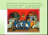 «В Москве много трактиров, и они всегда битком набиты преимущественно тем народом, который в них только пьет чай...», - писал В.Г. Белинский.