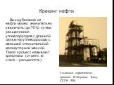 Крекинг нефти. Выход бензина из нефти можно значительно увеличить (до 70%) путем расщепления углеводородов с длинной цепью на углеводороды с меньшей относительной молекулярной массой. Такой процесс называют крекингом (от англ. to crack – расщеплять). Установка термического крекинга В.Г.Шухова, Баку,