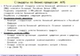 Стандарты по бизнес-процессам АРБ. В России разработкой Стандартов качества банковской деятельности (далее – СКБД) занимается Ассоциация Российских Банков (АРБ). По данному направлению в АРБ работает Координационный комитет по стандартам качества банковской деятельности. Разработаны и утверждены сле