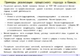 Примеры реализации процессного подхода в банках. По разным данным, более половины банков из TOP 100 занимаются бизнес-процессами на профессиональном уровне и активно используют процессный подход в своей деятельности. А именно: Имеют в штате подразделение, специализирующееся на описании и оптимизации