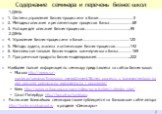 Содержание семинара и перечень бизнес-школ. 1 ДЕНЬ 1. Система управления бизнес-процессами в банке………………………………3 2. Методика описания и регламентации процессов банка……………………68 3. Нотации для описания бизнес-процессов………………………………………..95 2 ДЕНЬ 4. Управление бизнес-процессами в банке…………………………………………120