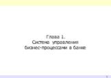 Глава 1. Система управления бизнес-процессами в банке