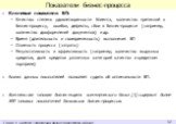 Показатели бизнес-процесса. Ключевые показатели БП: Качество: степень удовлетворенности Клиента, количество претензий к бизнес-процессу, ошибки, дефекты, сбои в бизнес-процессе (например, количество дооформлений документов) и др. Время (длительность и своевременность) выполнения БП Стоимость процесс