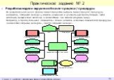 Практическое задание № 2. Разработка модели окружения бизнес-процесса / процедуры Из разработанного ранее Дерева бизнес-процессов выбрать бизнес-процесс / процедуру (например, «Открытие вклада»), вписать называние в центральный прямоугольник. Затем заполнить графические элементы в соответствии с их 