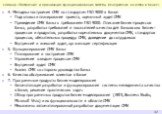 4. Методика построения СМК по стандартам ISO 9000 в банке Подготовка и планирование проекта, оценочный аудит СМК Приведение СМК банка к требованиям ISO 9000. Описание бизнес-процессов банка, разработка требований и показателей качества для банковских бизнес-процессов и продуктов, разработка норматив