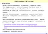 Информация об авторе. Исаев Роман Эксперт по бизнес-инжинирингу и управлению в банковской сфере. Член Координационного комитета Ассоциации Российских Банков по стандартам качества банковской деятельности. Имеет более 30 публикаций в научно-практических журналах и Интернет-изданиях. Автор книг «Бизне