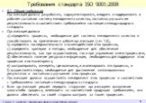 Требования стандарта ISO 9001:2008. 4.1 Общие требования Организация должна разработать, задокументировать, внедрить и поддерживать в рабочем состоянии систему менеджмента качества, постоянно улучшать ее результативность в соответствии с требованиями настоящего международного стандарта. Организация 