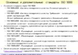 Основные и дополнительные стандарты ISO 9000. Основные стандарты серии ISO 9000 ISO 9000:2005 «Системы менеджмента качества. Основные принципы и словарь». ISO 9001:2008 «Системы менеджмента качества. Требования» - используется для целей сертификации СМК. Не все требования данного Стандарта применимы