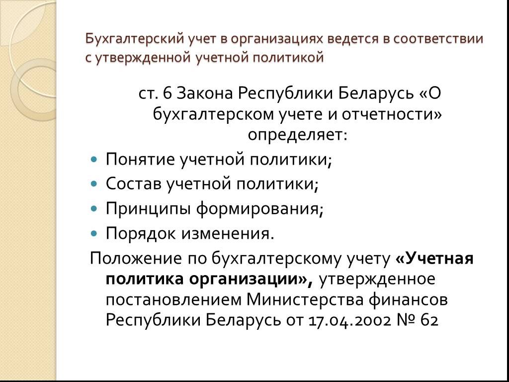 Под учетной политикой организации понимается